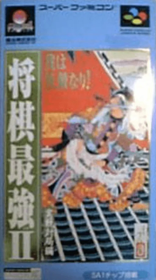 Shougi Saikyou II - Jissen Taikyoku Hen (Japan)
